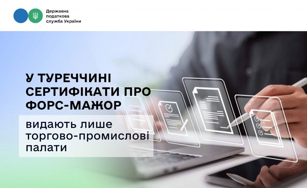 У Туреччині сертифікати про форс-мажор видають лише торгово-промислові палати