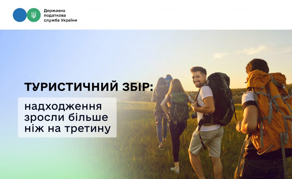 Туристичний збір: надходження зросли більше ніж на третину