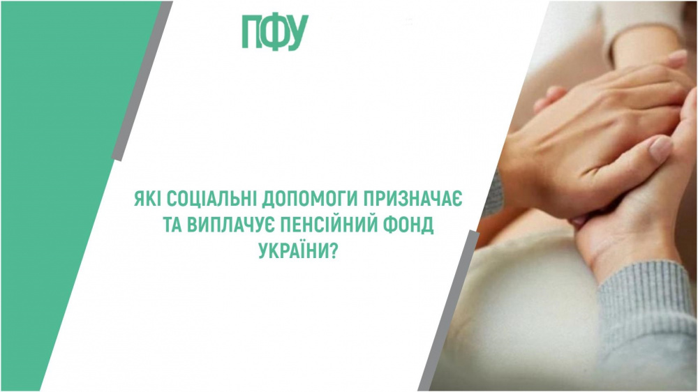 Надання роз’яснень щодо порядку звернення та отримання державних соціальних допомог, в тому числі допомоги на проживання внутрішньо переміщеним особам у нових умовах