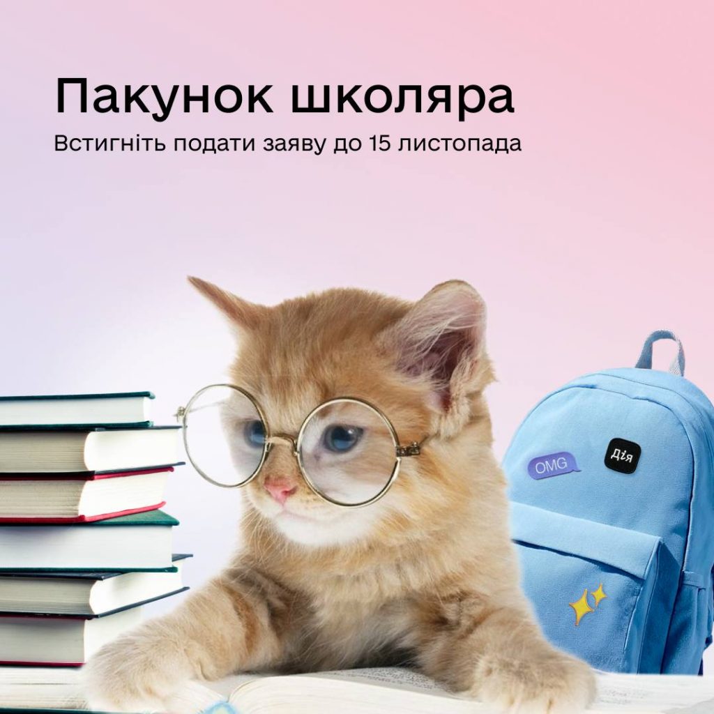 Батьки першокласників, нагадуємо: 15 листопада — останній день, щоб подати заяву про Пакунок школяра
