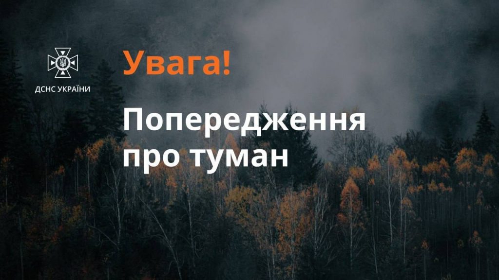 29 листопада на території Донеччини знов очікують туман