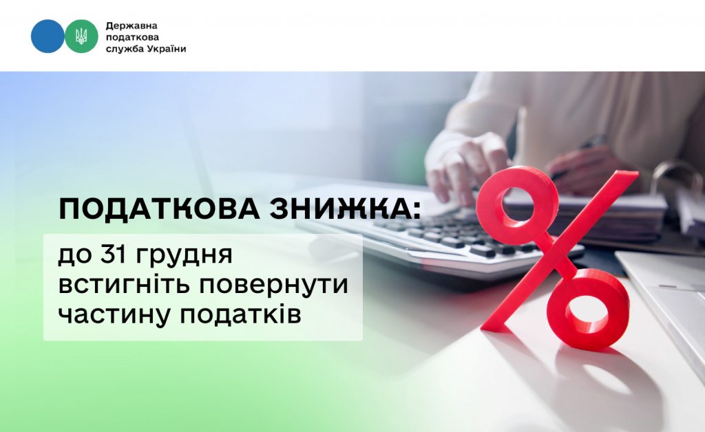 Податкова знижка: до 31 грудня встигніть повернути частину податків