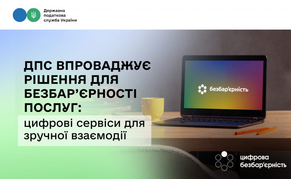 ДПС впроваджує рішення для безбар’єрності послуг: цифрові сервіси для зручної взаємодії