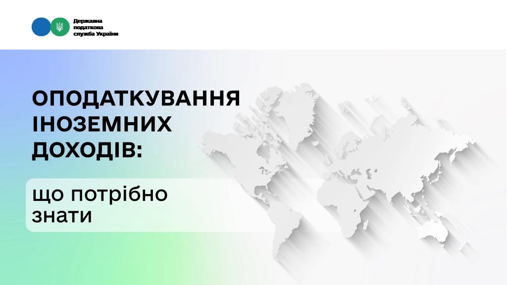 У ДПС розповіли як декларуються та оподатковуються іноземні доходи