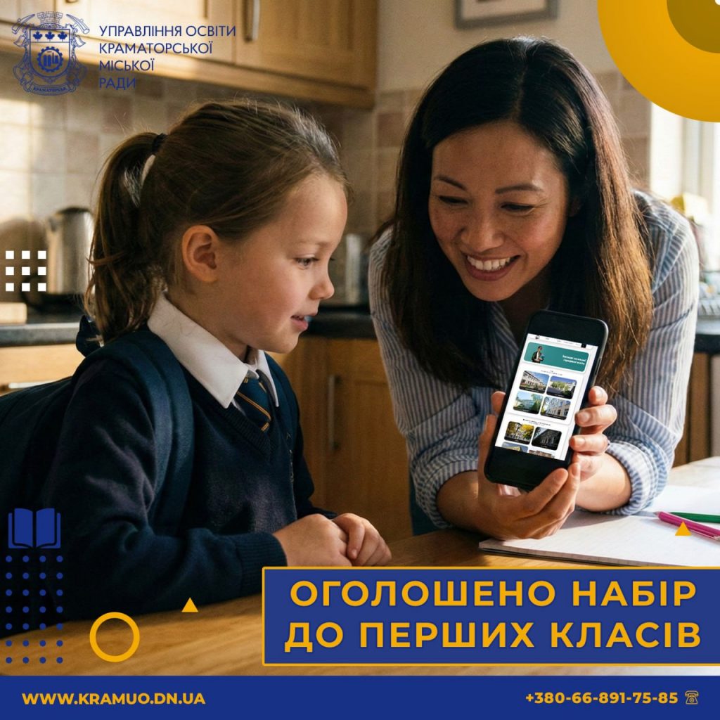 У Краматорську розпочато набір учнів до перших класів, а також у профільні 10-ті