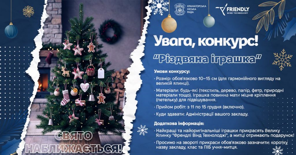 Дітей з Краматорська запрошують взяти участь у конкурсі "Різдвяна іграшка"