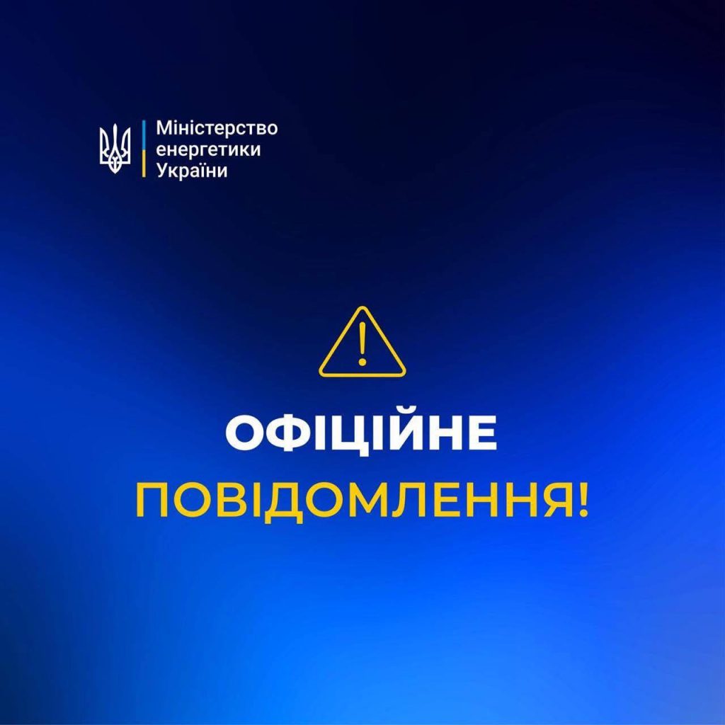 Міненерго: внаслідок нічних ударів по енергетичній інфраструктурі Донецької області станом на ранок повністю знеструмлені споживачі регіону