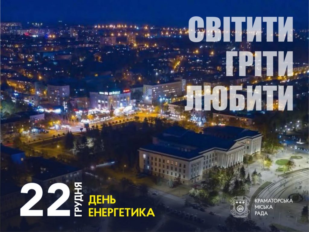 22 грудня — День енергетика