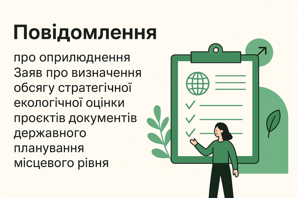 Повідомлення про оприлюднення Заяв про визначення обсягу стратегічної екологічної оцінки проєктів документів державного планування місцевого рівня