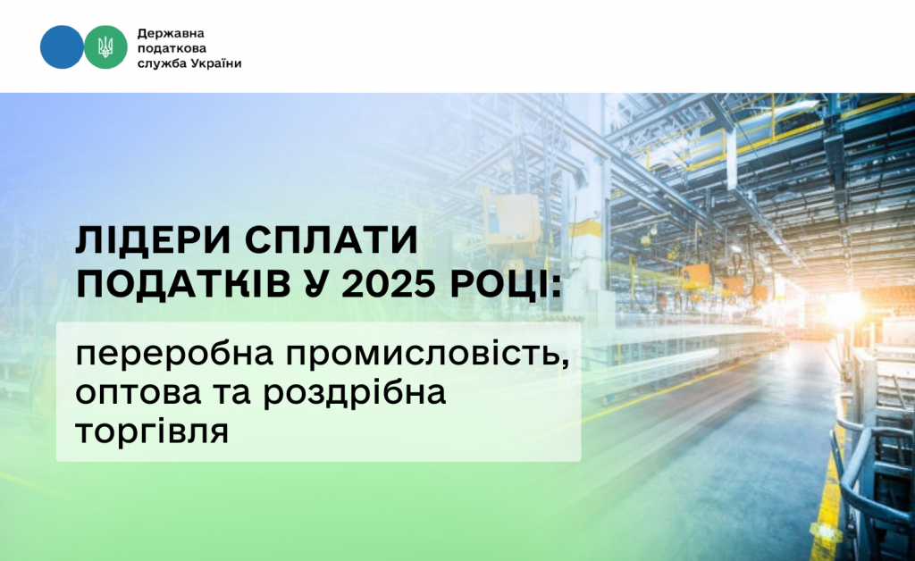 Лідери сплати податків у 2025 році: переробна промисловість, оптова та роздрібна торгівля
