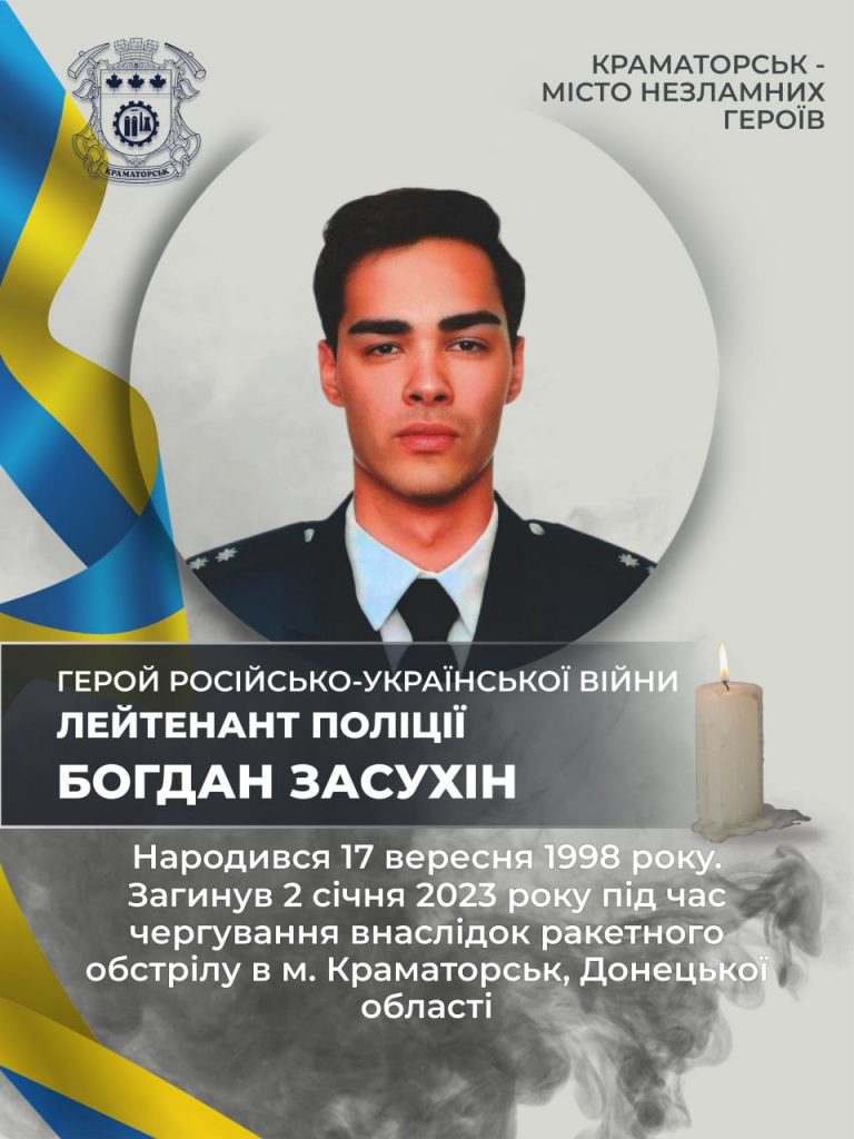 Сьогодні другі роковини загибелі лейтенанта поліції з Краматорська Богдана Засухіна