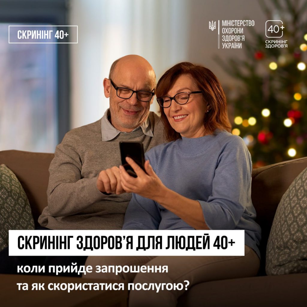 З 1 січня в Україні стартувала Національна програма Скринінг здоров’я 40+: коли і як можна скористатись послугою