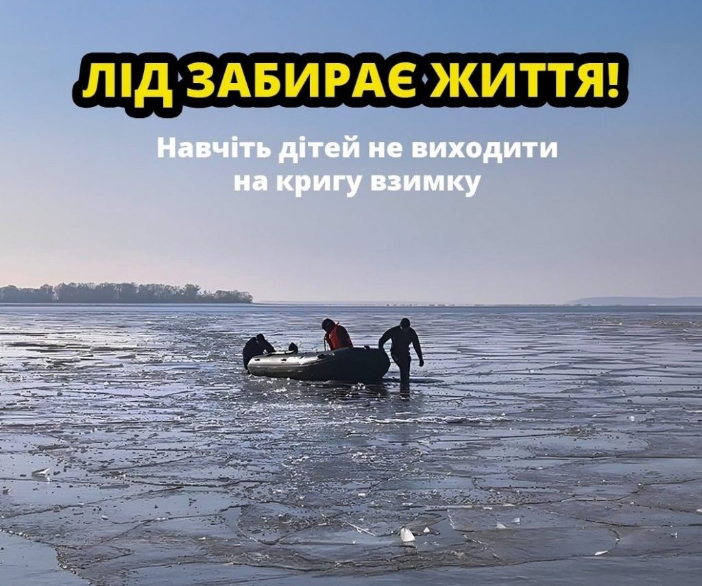 Виходити на кригу взимку — наражати себе на небезпеку