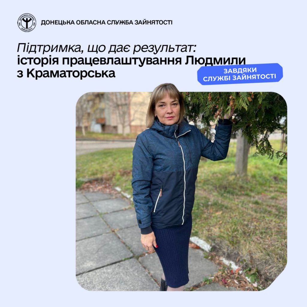 Підтримка, що дає результат: історія працевлаштування Людмили з Краматорська