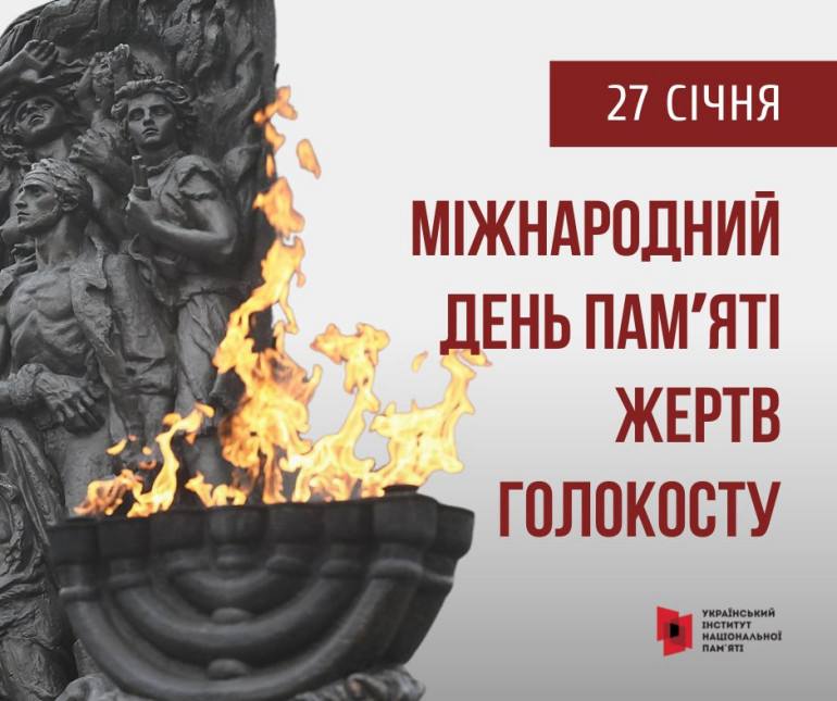 27 січня — міжнародний день памʼяті жертв Голокосту