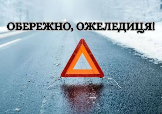 Обережно! Ожеледиця!