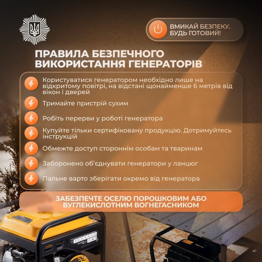 Рятувальники Донеччини нагадують про правила безпечного використання генераторів