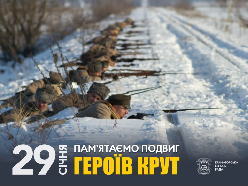29 січня — День пам’яті Героїв Крут