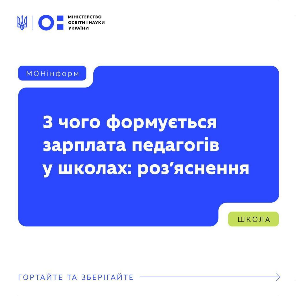 педагогів підвищено. Водночас їхній розмір формується з кількох складників — окладу, підвищень, надбавок і доплат.