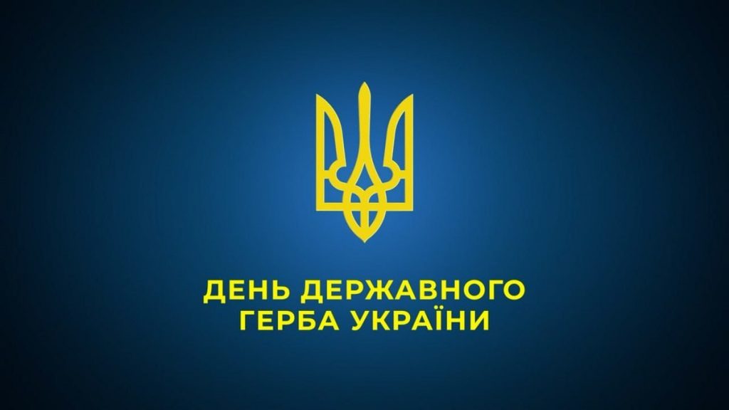 19 лютого — День Державного Герба України