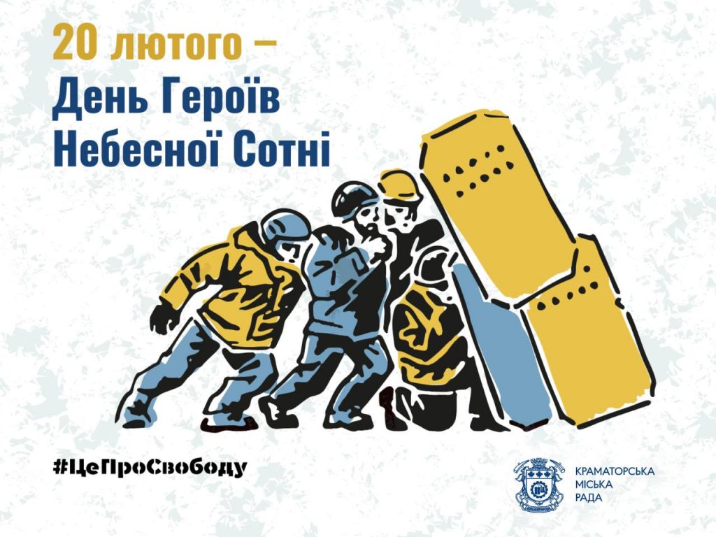 20 лютого — День Героїв Небесної Сотні