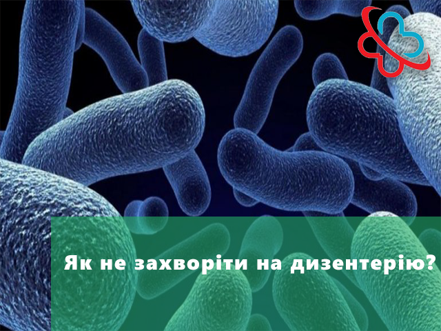Дизентерія: симптоми, шляхи передачі та профілактика захворювання