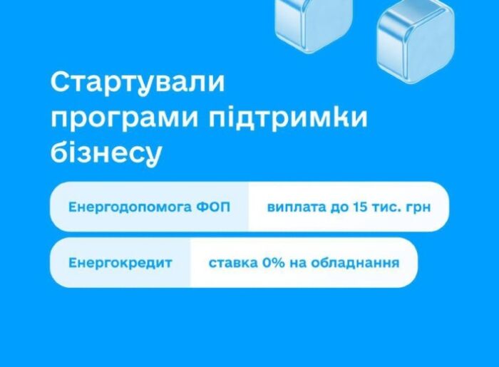 Інструменти підтримки малого бізнесу під час перебоїв з електропостачанням